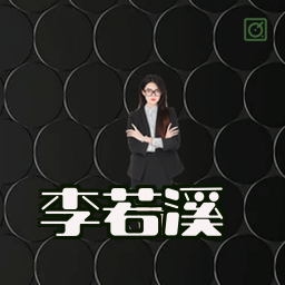 李若溪