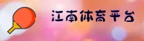 JNSPORTS | 江南体育·官方网站